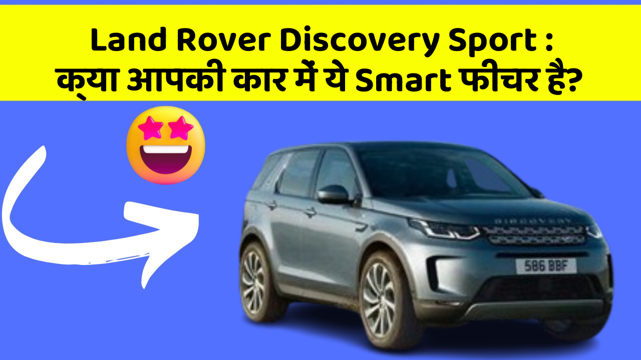 Land Rover Discovery Sport: क्या आपकी कार में ये Smart फीचर है?