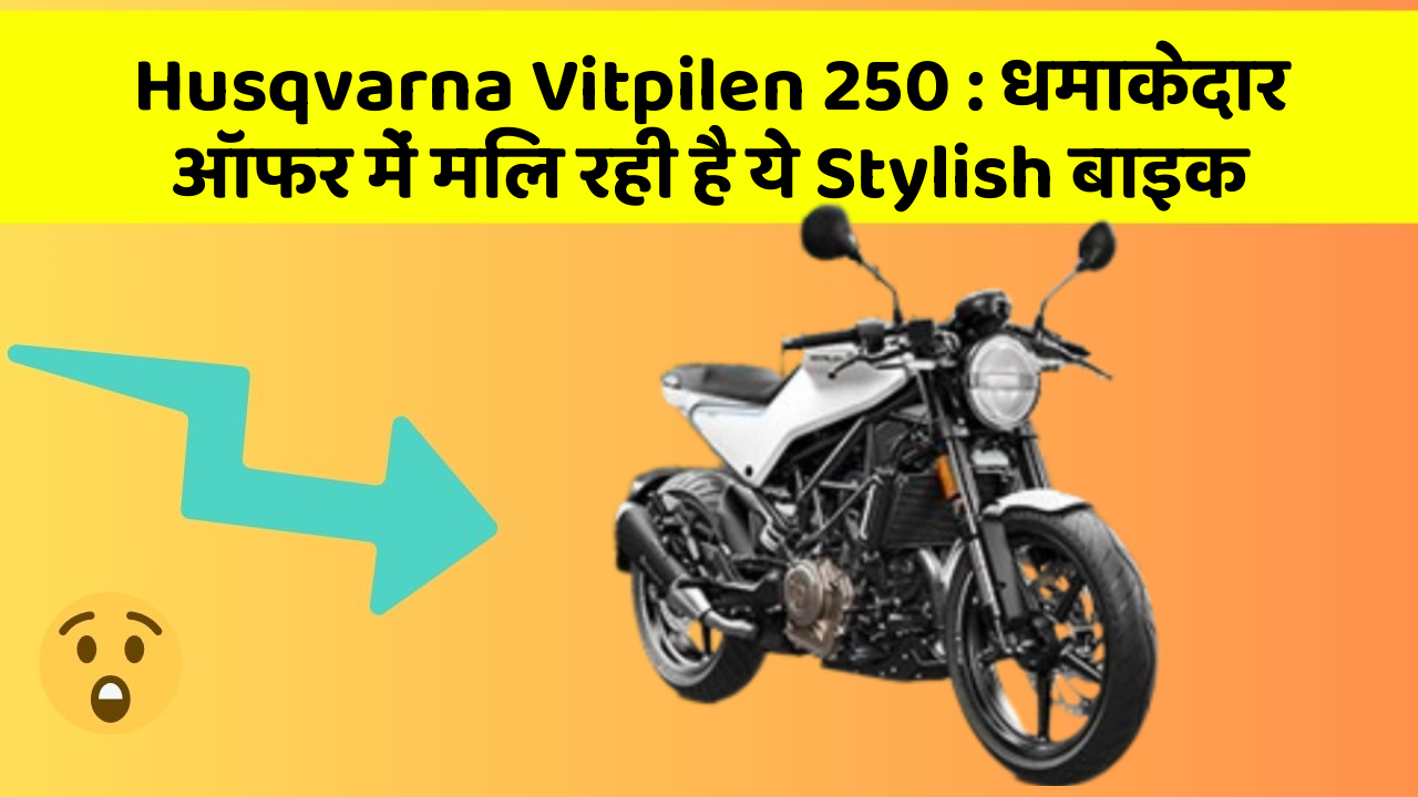 Husqvarna Vitpilen 250: धमाकेदार ऑफर में मिल रही है ये Stylish बाइक