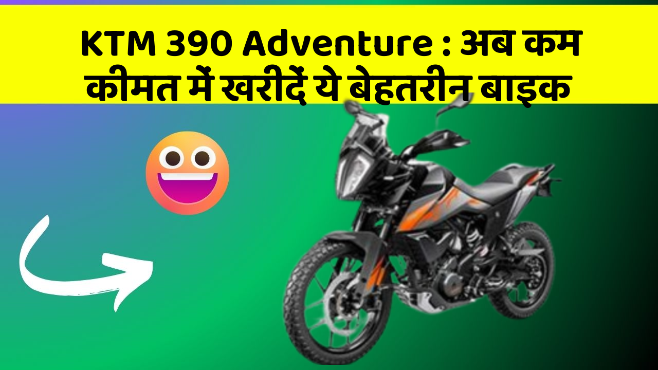 KTM 390 Adventure: अब कम कीमत में खरीदें ये बेहतरीन बाइक