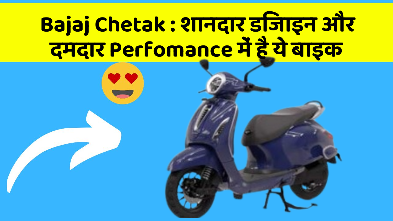 Bajaj Chetak: शानदार डिजाइन और दमदार Perfomance में है ये बाइक
