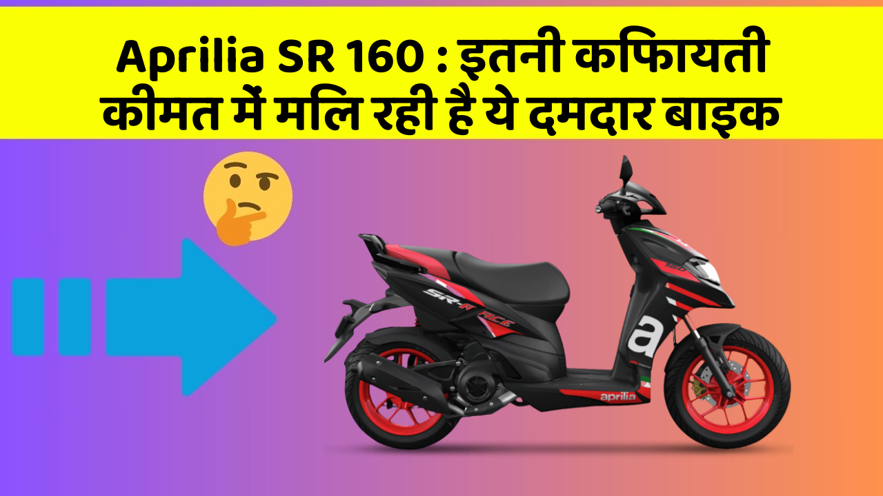 Aprilia SR 160: इतनी किफायती कीमत में मिल रही है ये दमदार बाइक
