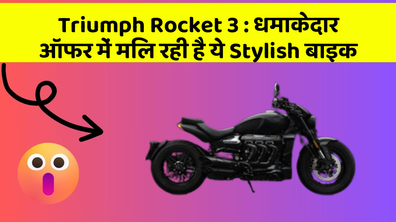 Triumph Rocket 3: धमाकेदार ऑफर में मिल रही है ये Stylish बाइक