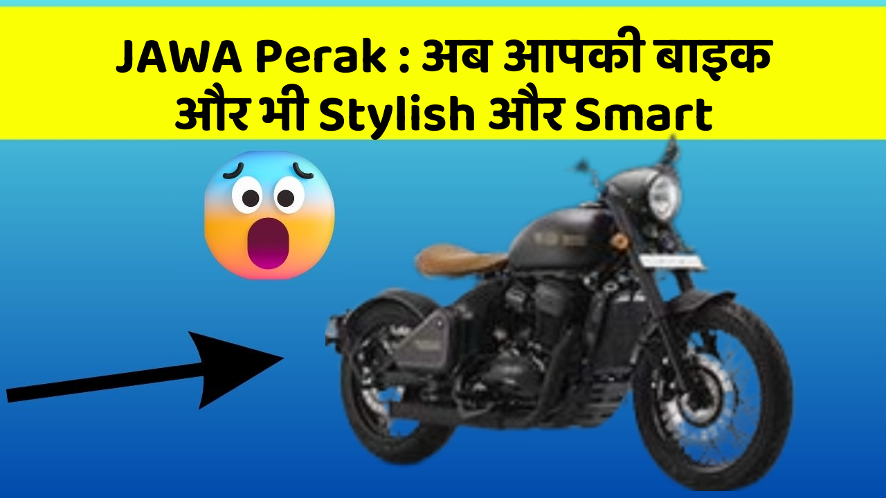 JAWA Perak: अब आपकी बाइक और भी Stylish और Smart