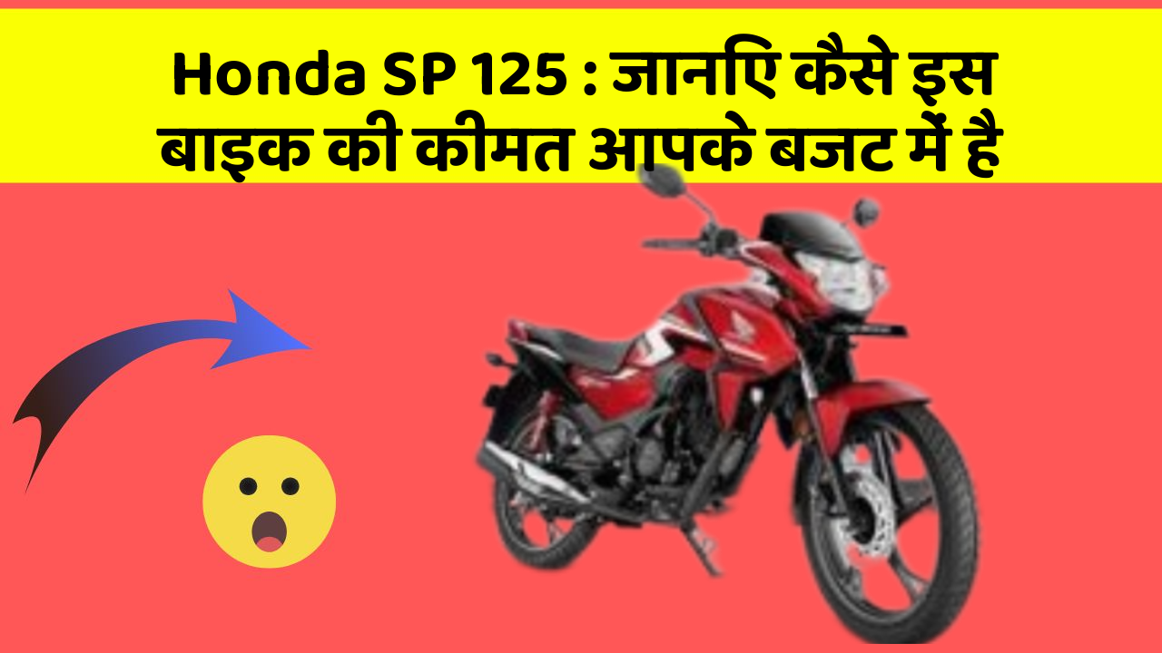 Honda SP 125: जानिए कैसे इस बाइक की कीमत आपके बजट में है