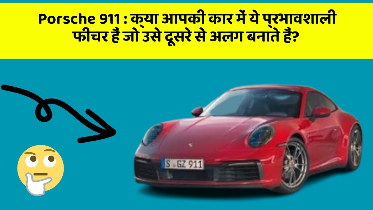 Porsche 911 : क्या आपकी कार में ये प्रभावशाली फीचर हैं जो उसे दूसरे से अलग बनाते हैं?