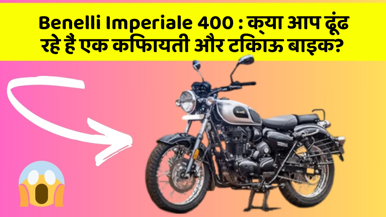 Benelli Imperiale 400: क्या आप ढूंढ रहे हैं एक किफायती और टिकाऊ बाइक?