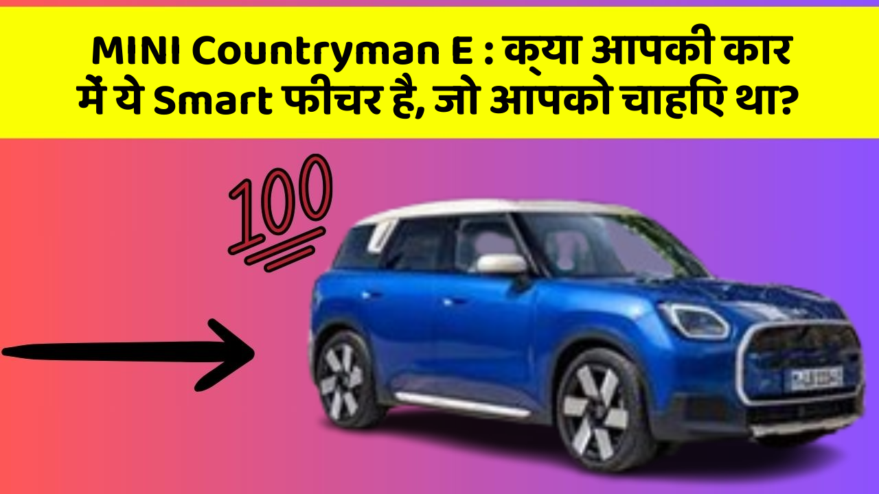 MINI Countryman E: क्या आपकी कार में ये Smart फीचर है, जो आपको चाहिए था?