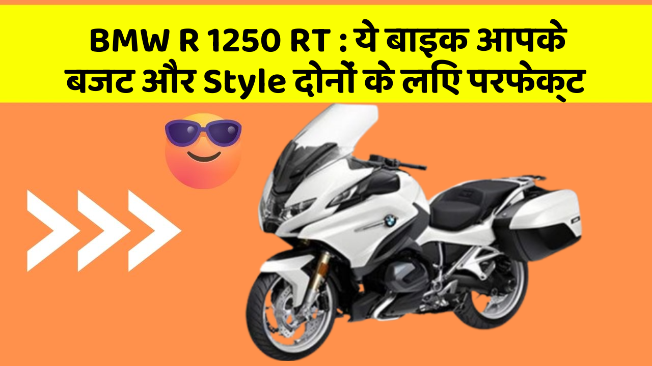 BMW R 1250 RT: ये बाइक आपके बजट और Style दोनों के लिए परफेक्ट