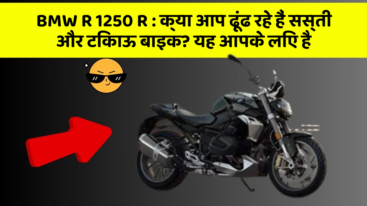 BMW R 1250 R: क्या आप ढूंढ रहे हैं सस्ती और टिकाऊ बाइक? यह आपके लिए है