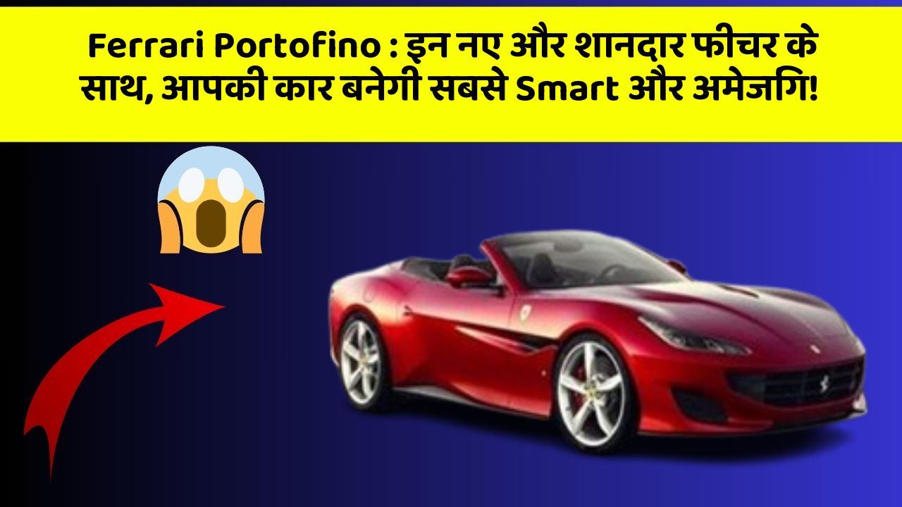 Ferrari Portofino : इन नए और शानदार फीचर के साथ, आपकी कार बनेगी सबसे Smart और अमेजिंग!