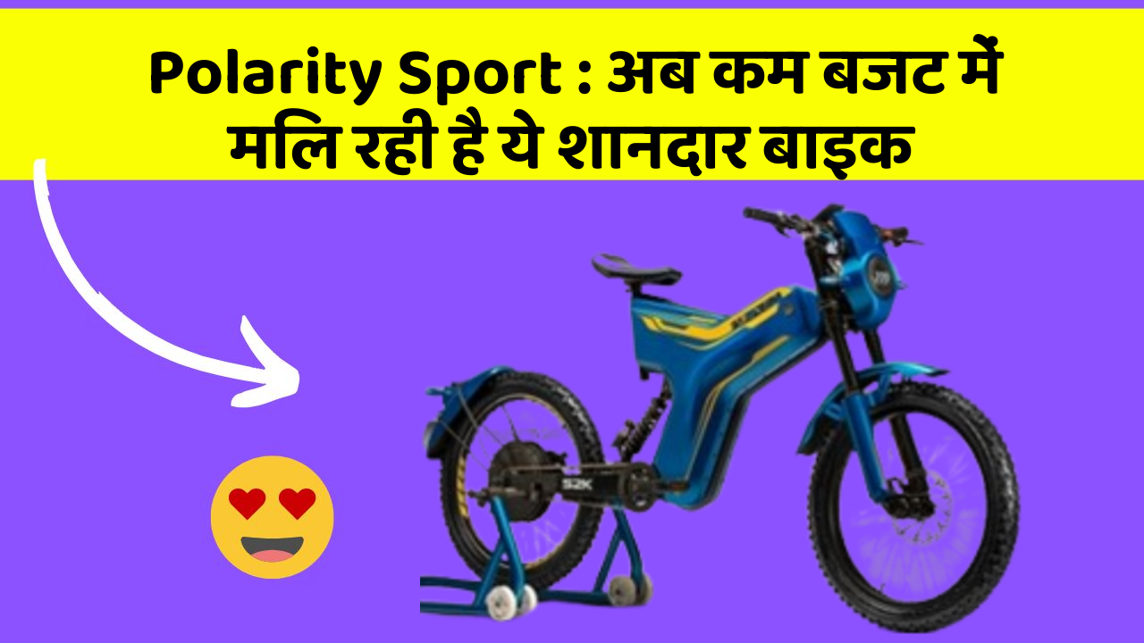 Polarity Sport: अब कम बजट में मिल रही है ये शानदार बाइक