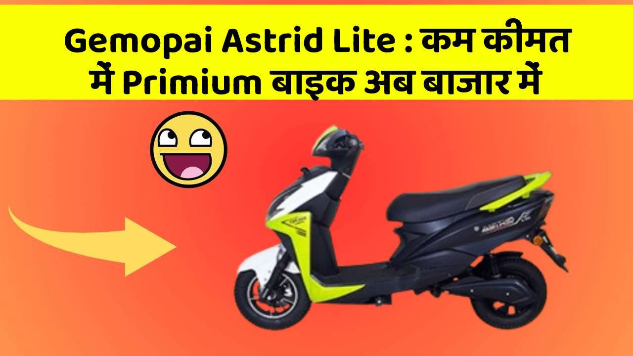 Gemopai Astrid Lite: कम कीमत में Primium बाइक अब बाजार में