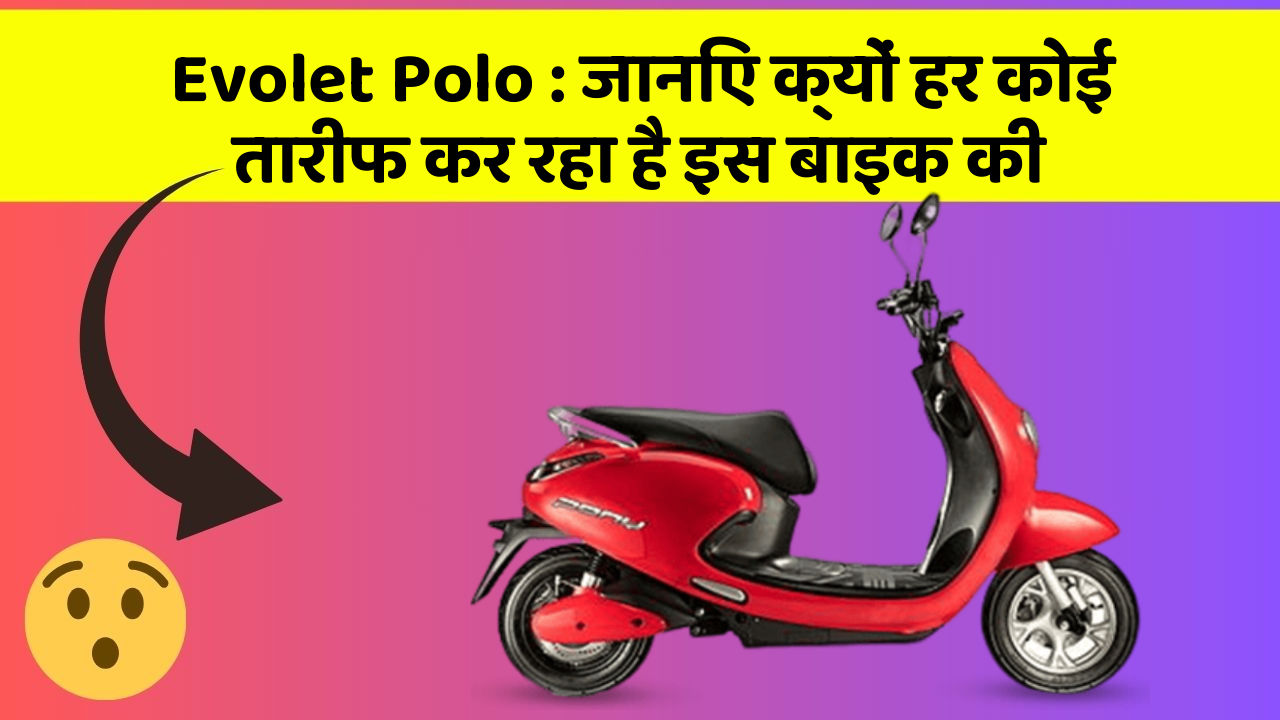 Evolet Polo: जानिए क्यों हर कोई तारीफ कर रहा है इस बाइक की