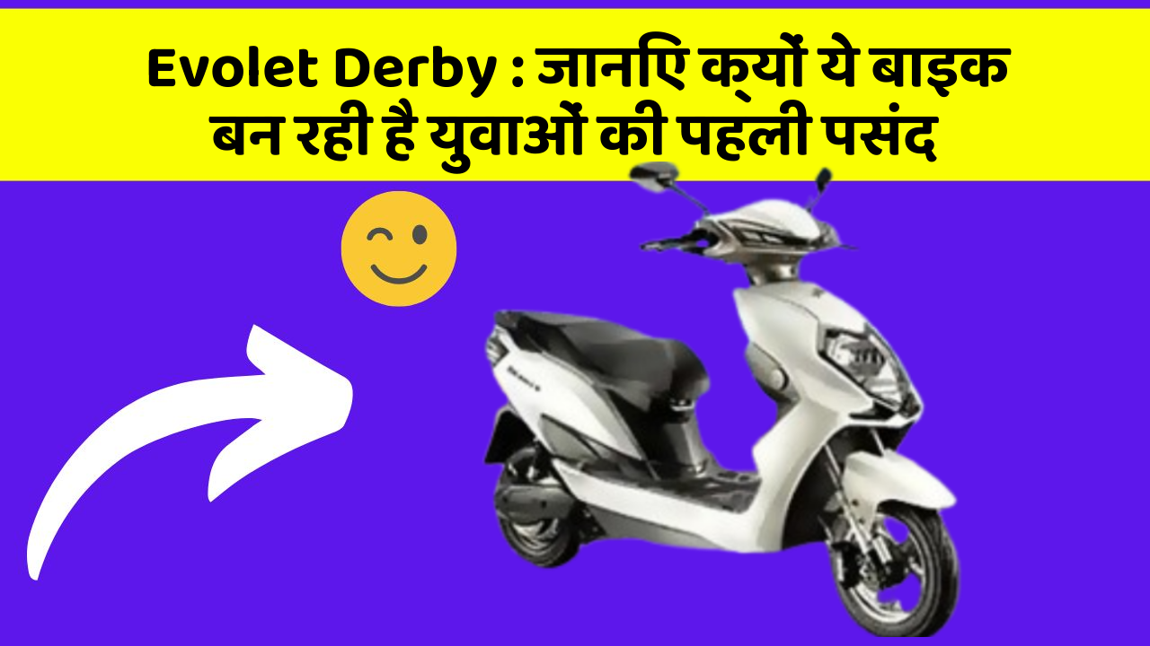 Evolet Derby : जानिए क्यों ये बाइक बन रही है युवाओं की पहली पसंद