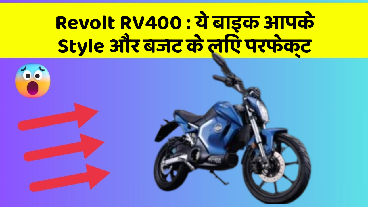 Revolt RV400: ये बाइक आपके Style और बजट के लिए परफेक्ट