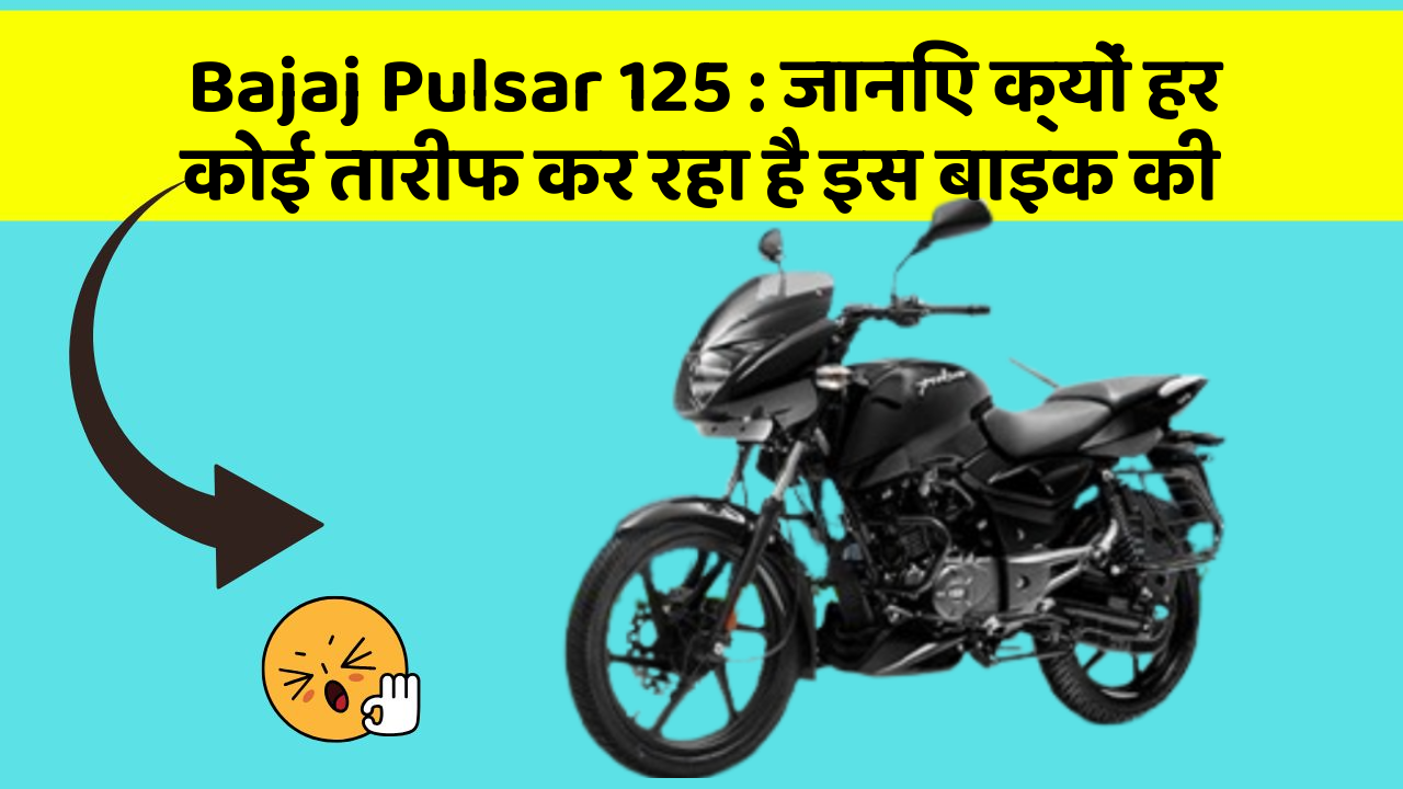 Bajaj Pulsar 125: जानिए क्यों हर कोई तारीफ कर रहा है इस बाइक की