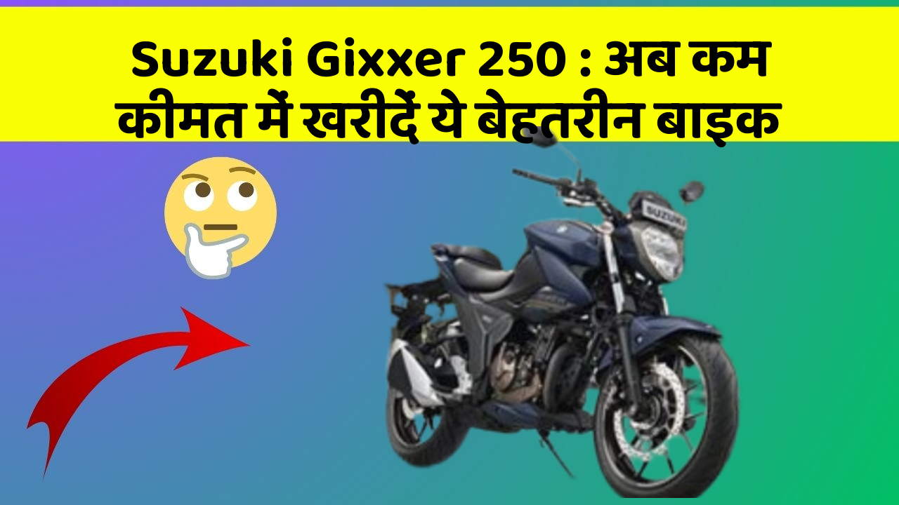 Suzuki Gixxer 250: अब कम कीमत में खरीदें ये बेहतरीन बाइक