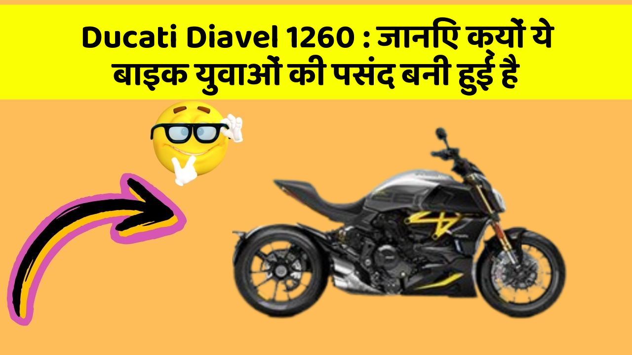 Ducati Diavel 1260: जानिए क्यों ये बाइक युवाओं की पसंद बनी हुई है