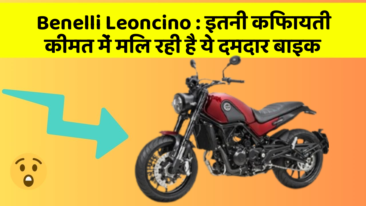 Benelli Leoncino: इतनी किफायती कीमत में मिल रही है ये दमदार बाइक