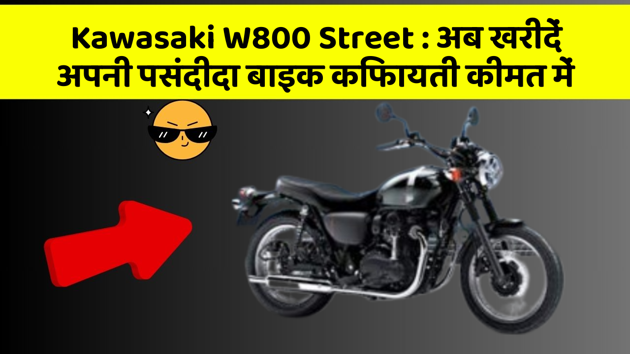 Kawasaki W800 Street: अब खरीदें अपनी पसंदीदा बाइक किफायती कीमत में