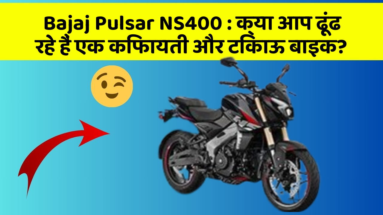 Bajaj Pulsar NS400: क्या आप ढूंढ रहे हैं एक किफायती और टिकाऊ बाइक?