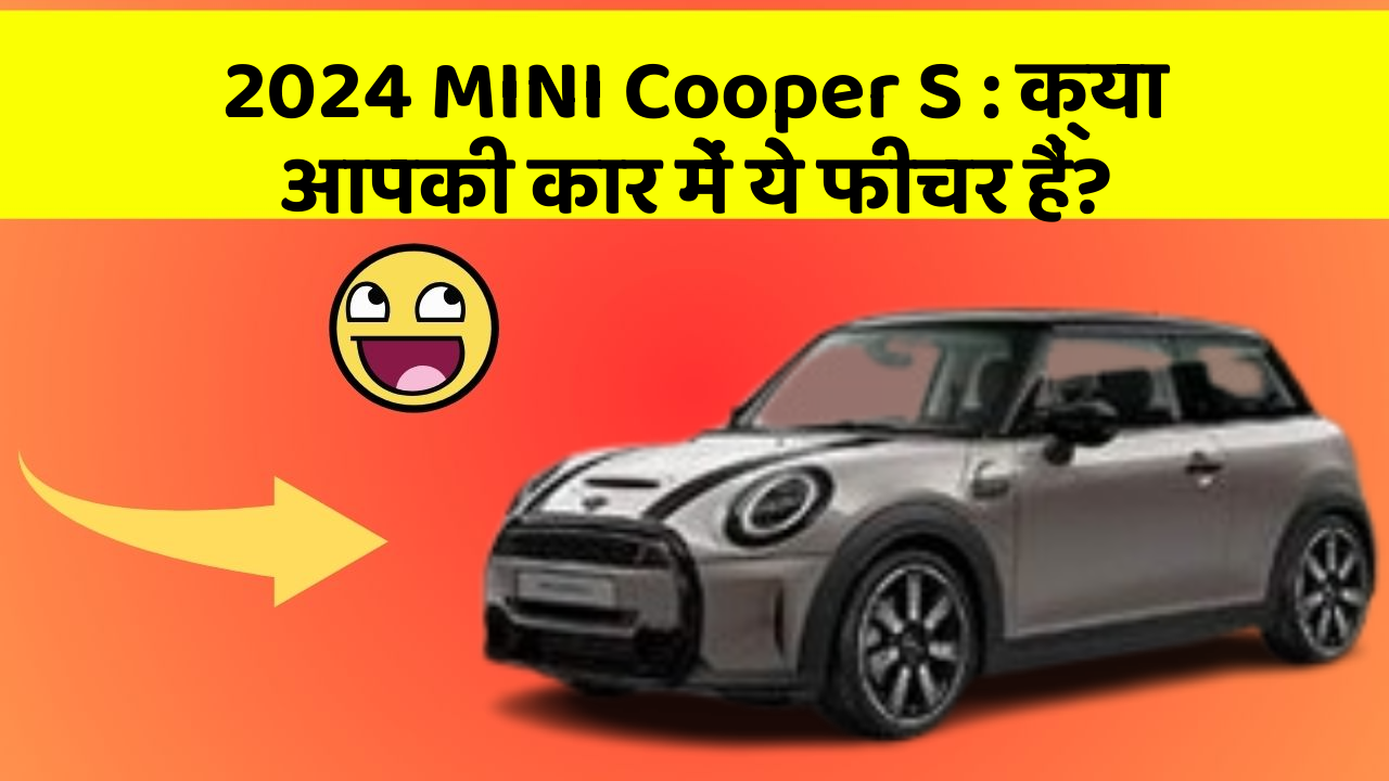 2024 MINI Cooper S: क्या आपकी कार में ये फीचर हैं?