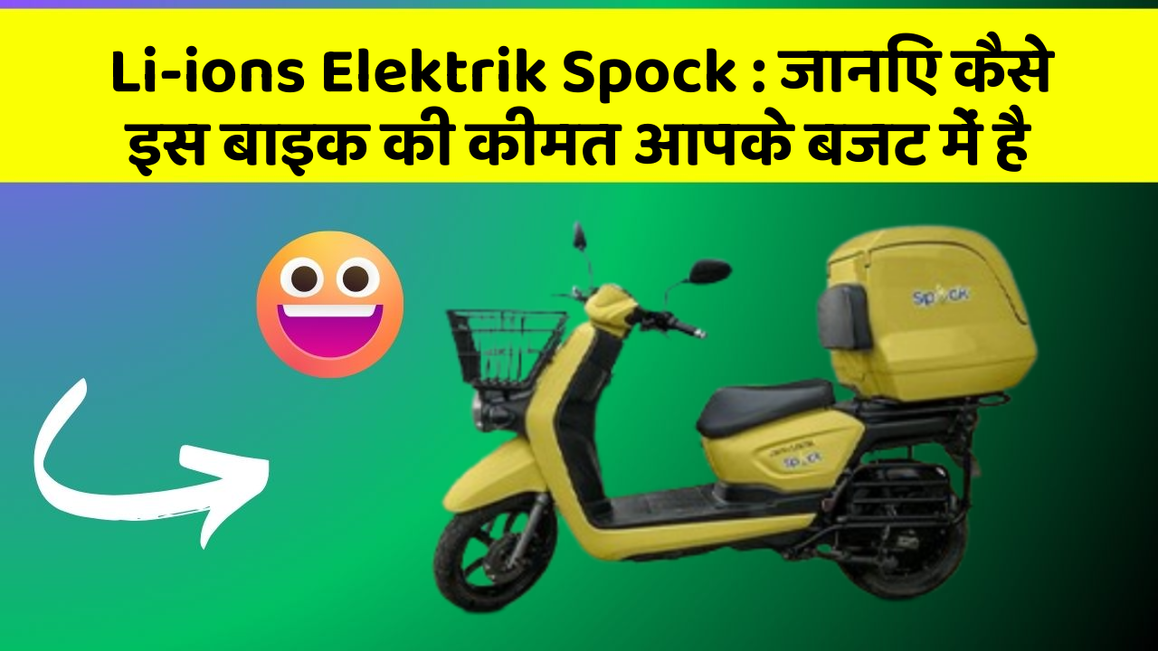 Li-ions Elektrik Spock : जानिए कैसे इस बाइक की कीमत आपके बजट में है