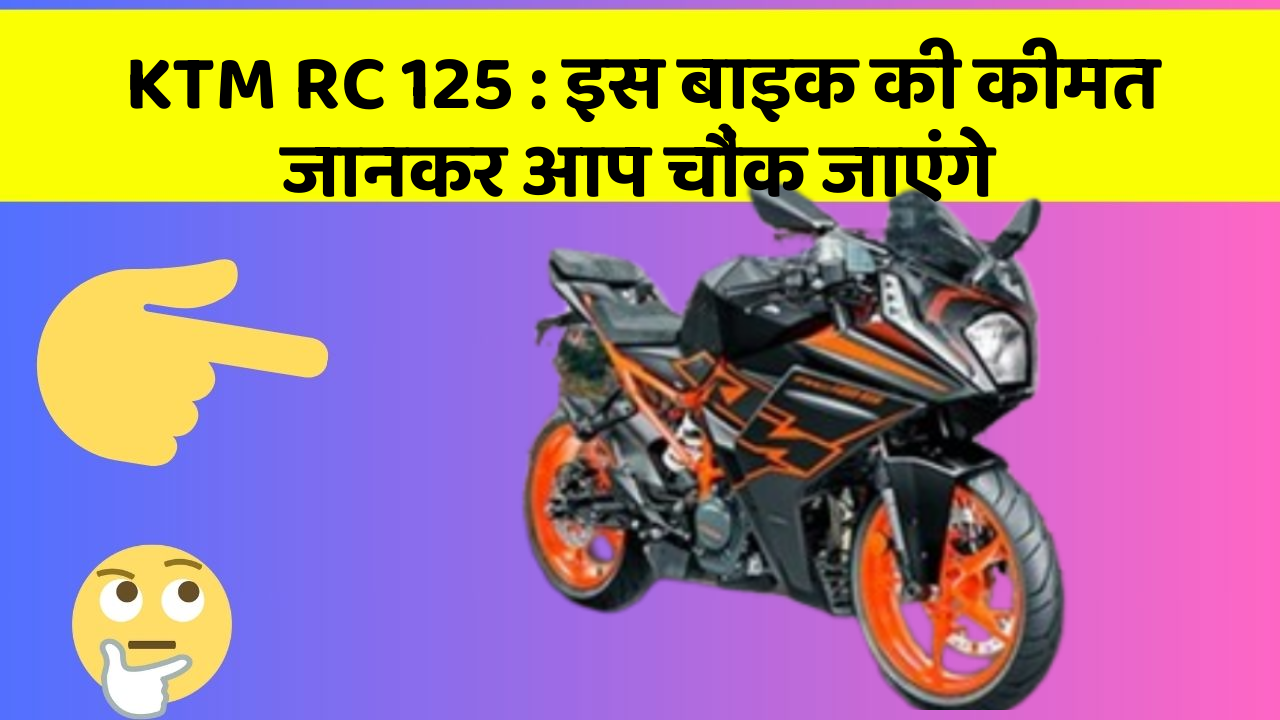 KTM RC 125: इस बाइक की कीमत जानकर आप चौंक जाएंगे