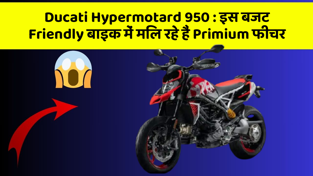 Ducati Hypermotard 950: इस बजट Friendly बाइक में मिल रहे हैं Primium फीचर
