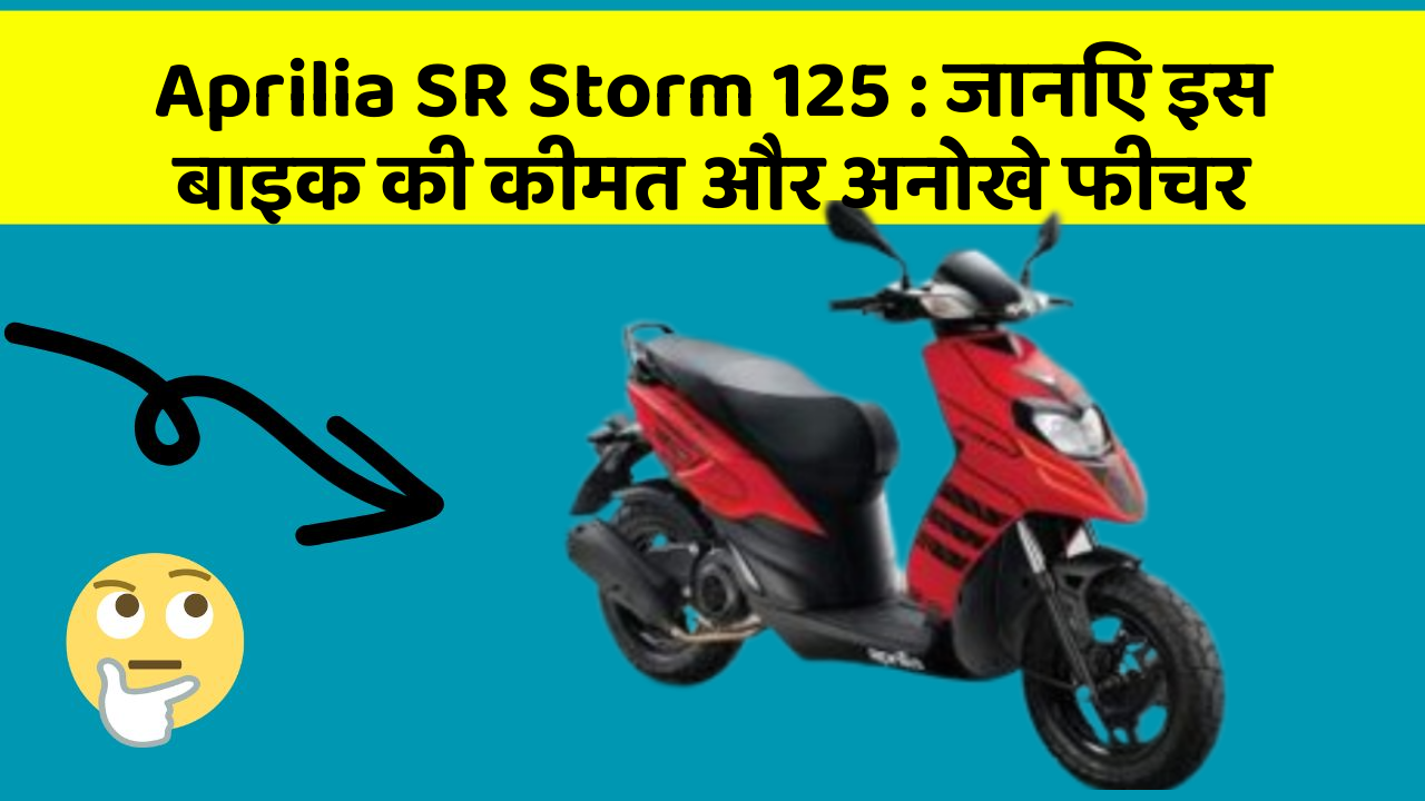 Aprilia SR Storm 125: जानिए इस बाइक की कीमत और अनोखे फीचर