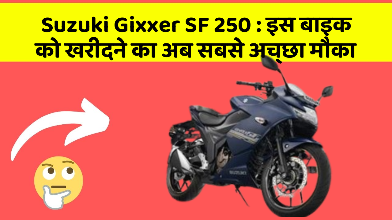Suzuki Gixxer SF 250: इस बाइक को खरीदने का अब सबसे अच्छा मौका