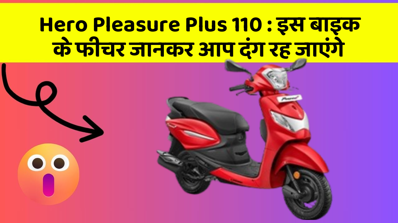 Hero Pleasure Plus 110: इस बाइक के फीचर जानकर आप दंग रह जाएंगे