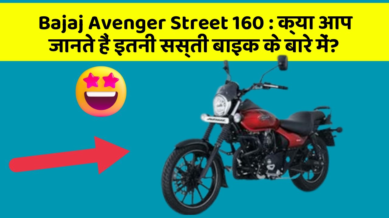 Bajaj Avenger Street 160: क्या आप जानते हैं इतनी सस्ती बाइक के बारे में?
