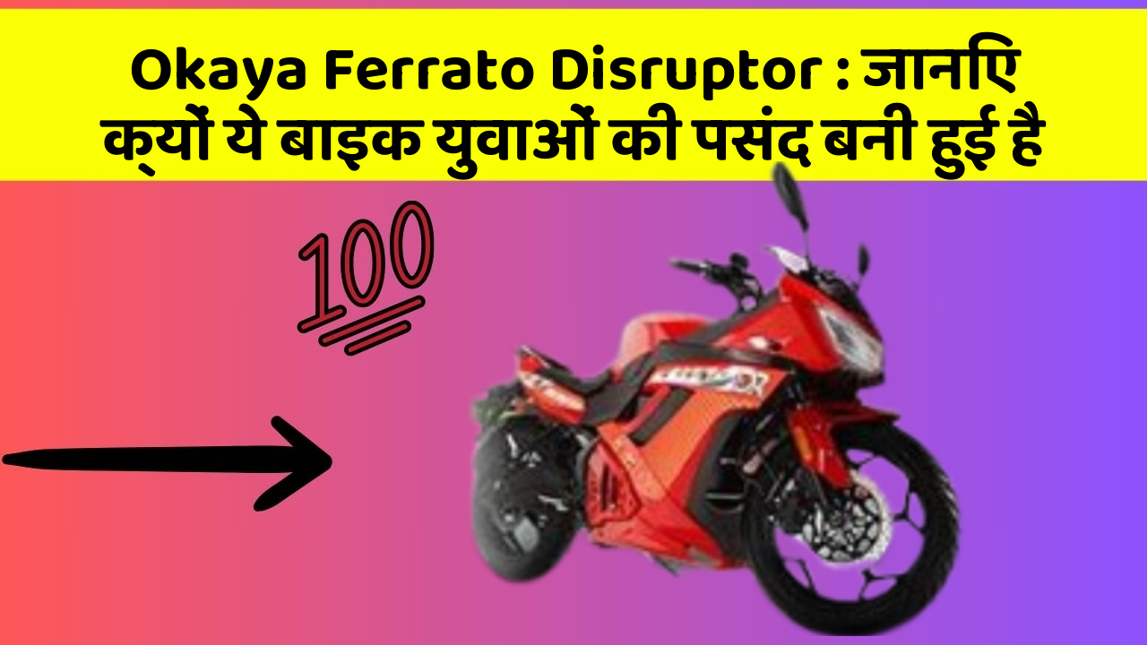Okaya Ferrato Disruptor : जानिए क्यों ये बाइक युवाओं की पसंद बनी हुई है