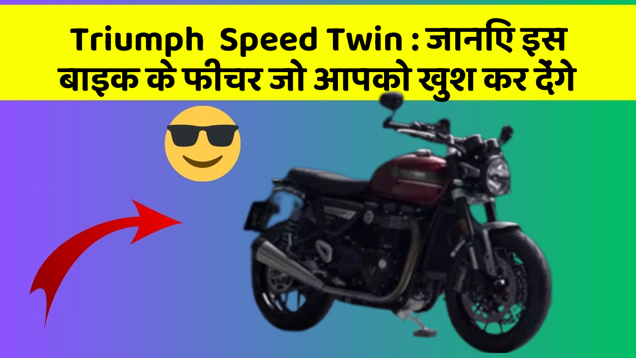Triumph  Speed Twin : जानिए इस बाइक के फीचर जो आपको खुश कर देंगे