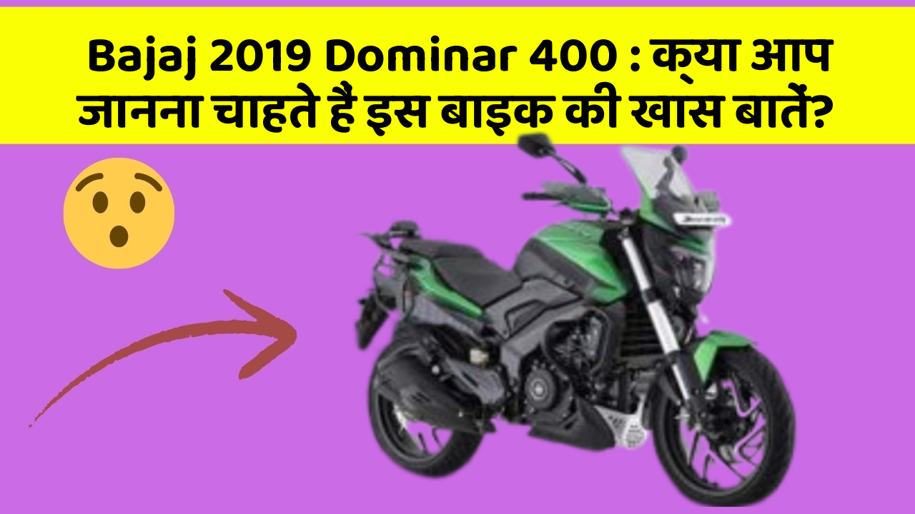 Bajaj 2019 Dominar 400 : क्या आप जानना चाहते हैं इस बाइक की खास बातें?