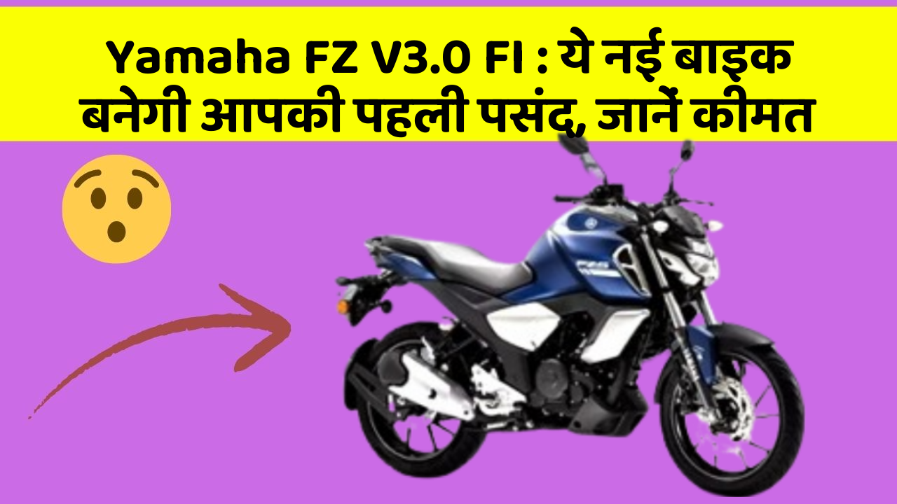 Yamaha FZ V3.0 FI: ये नई बाइक बनेगी आपकी पहली पसंद, जानें कीमत