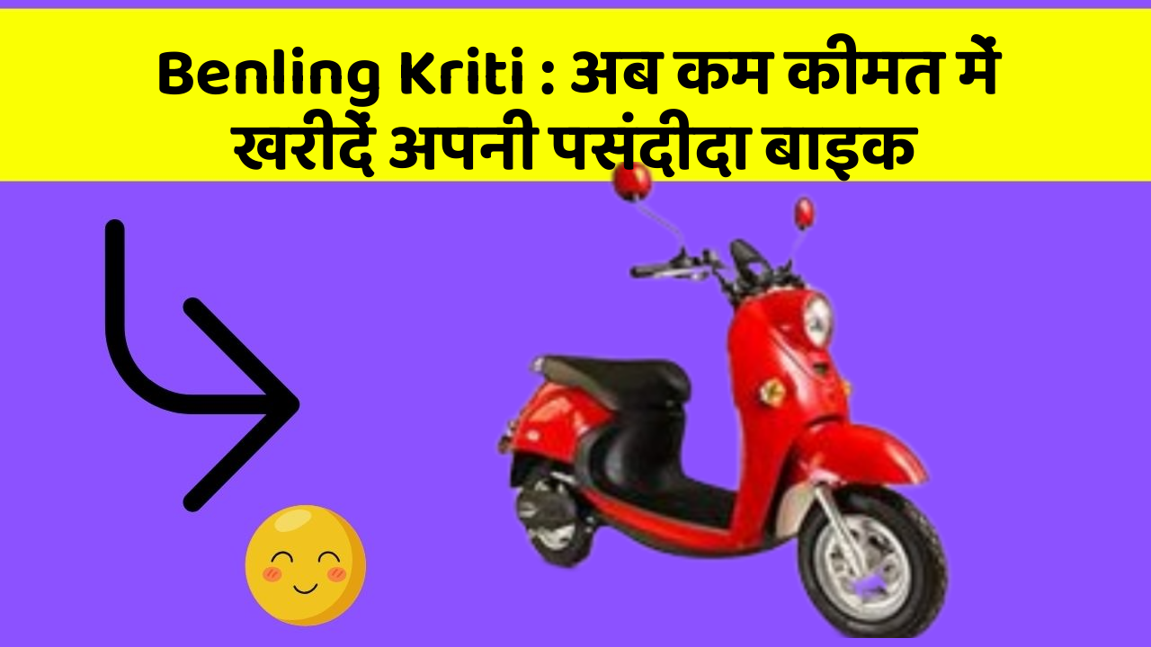 Benling Kriti: अब कम कीमत में खरीदें अपनी पसंदीदा बाइक