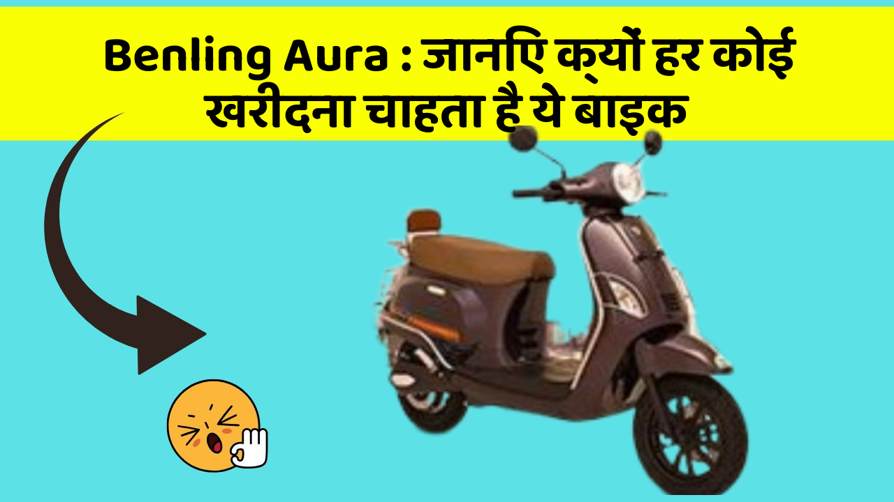 Benling Aura: जानिए क्यों हर कोई खरीदना चाहता है ये बाइक