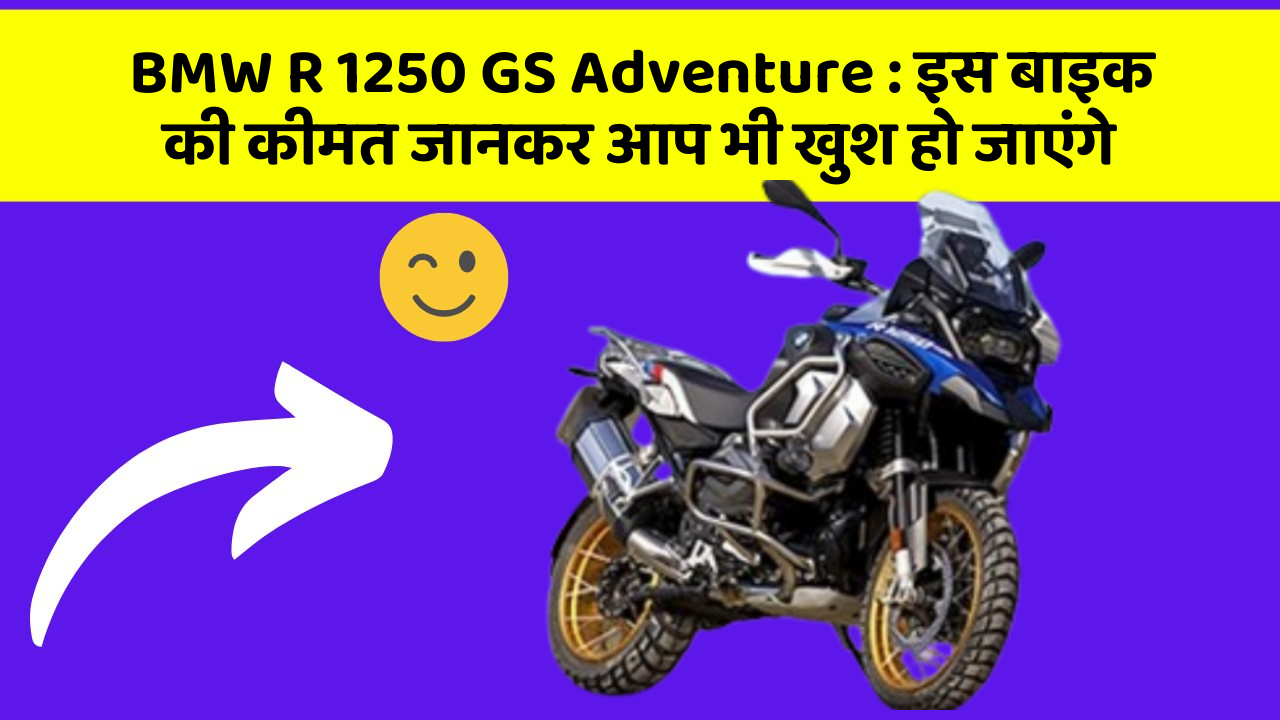 BMW R 1250 GS Adventure: इस बाइक की कीमत जानकर आप भी खुश हो जाएंगे