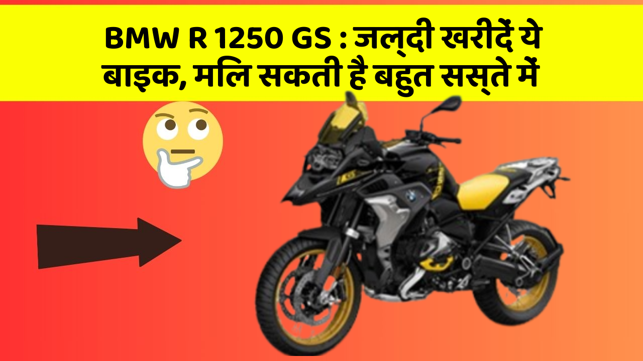 BMW R 1250 GS: जल्दी खरीदें ये बाइक, मिल सकती है बहुत सस्ते में