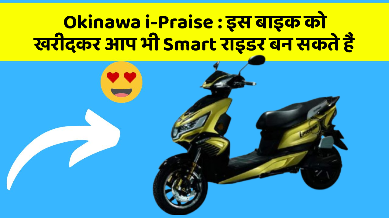 Okinawa i-Praise: इस बाइक को खरीदकर आप भी Smart राइडर बन सकते हैं