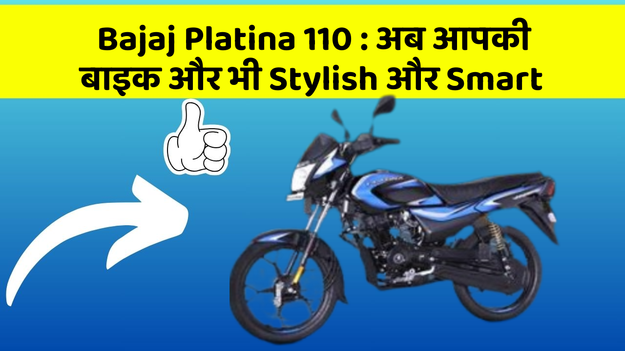 Bajaj Platina 110: अब आपकी बाइक और भी Stylish और Smart