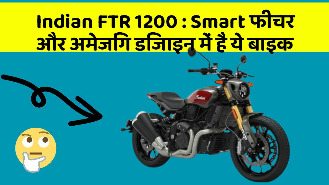 Indian FTR 1200: Smart फीचर और अमेजिंग डिजाइन में है ये बाइक