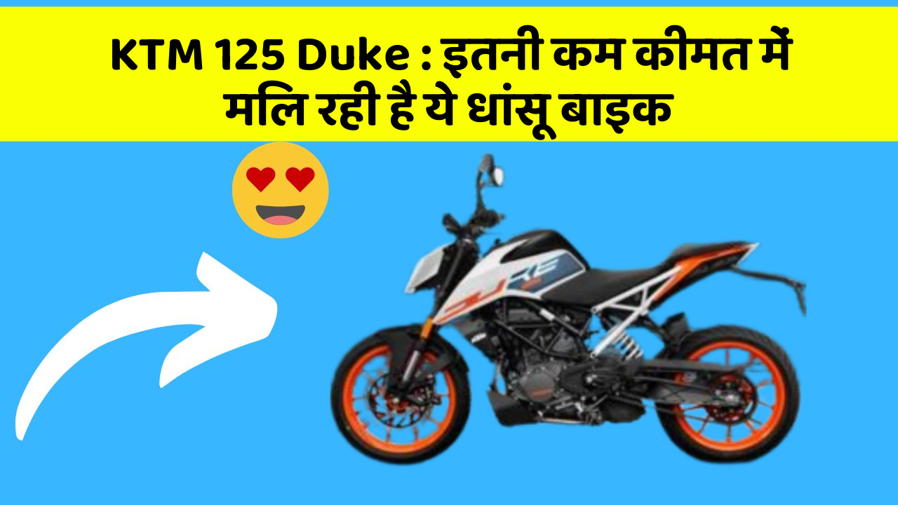 KTM 125 Duke : इतनी कम कीमत में मिल रही है ये धांसू बाइक