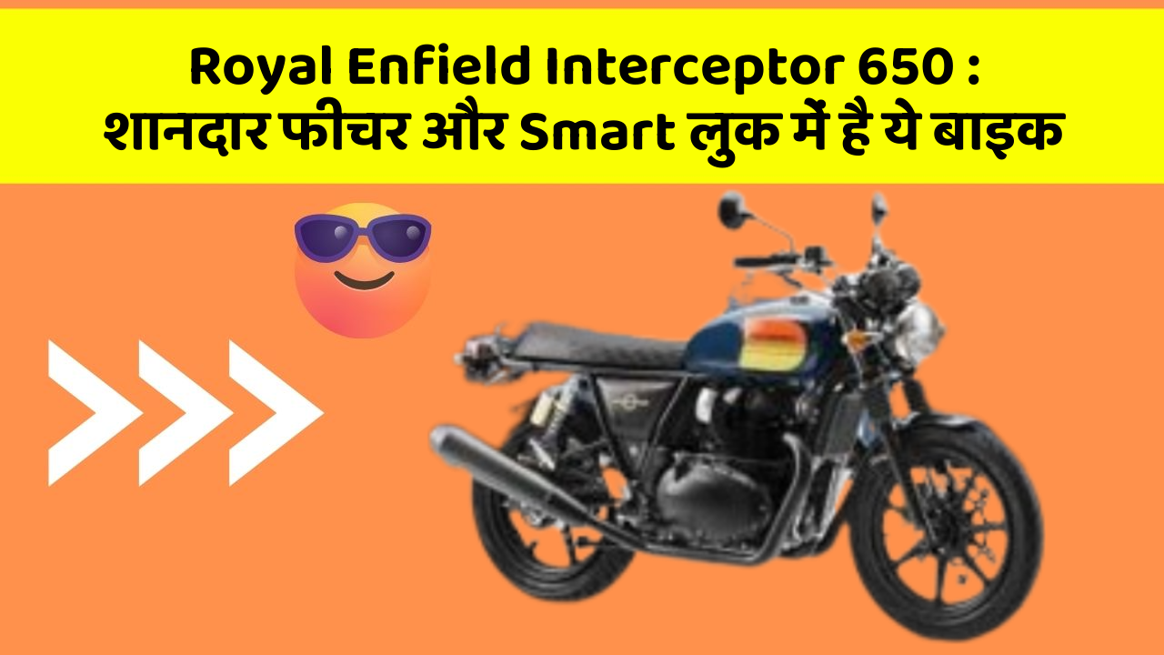 Royal Enfield Interceptor 650: शानदार फीचर और Smart लुक में है ये बाइक