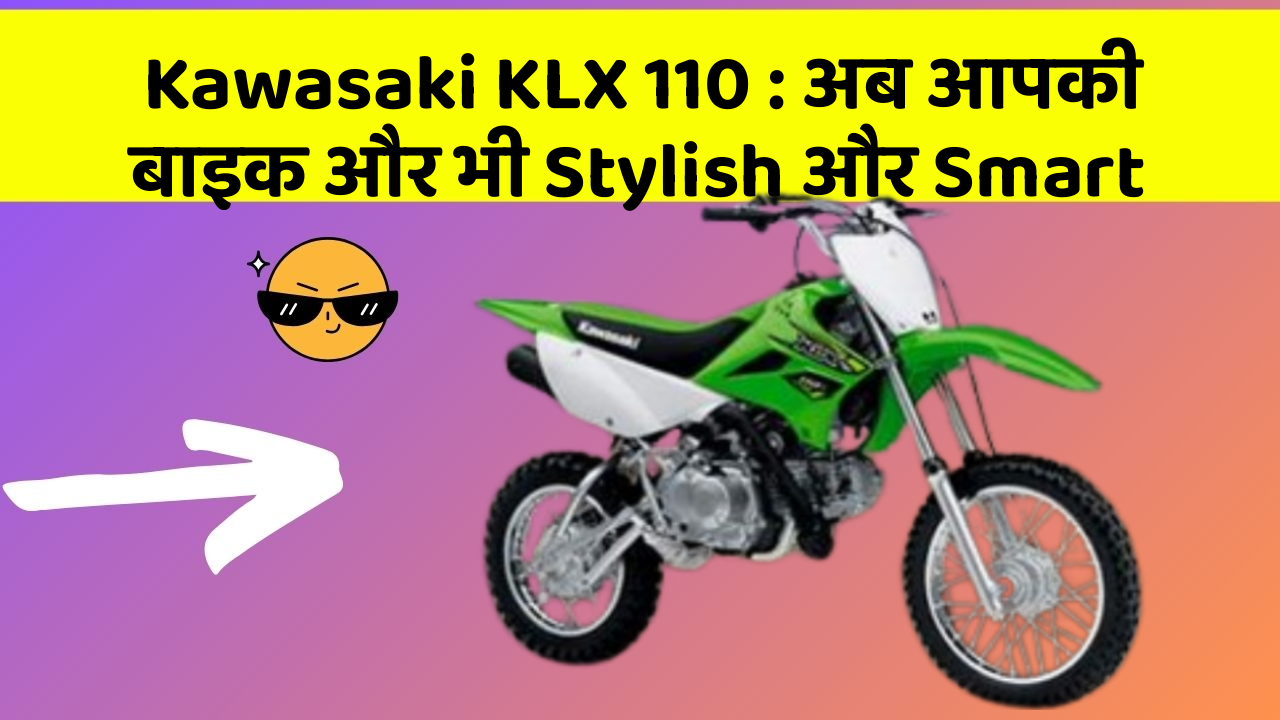 Kawasaki KLX 110: अब आपकी बाइक और भी Stylish और Smart