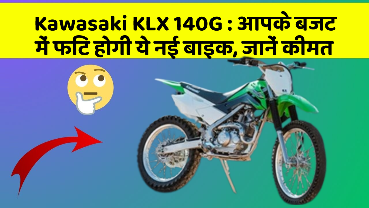 Kawasaki KLX 140G : आपके बजट में फिट होगी ये नई बाइक, जानें कीमत