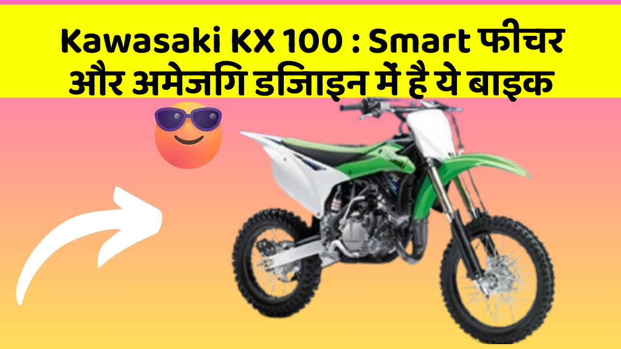 Kawasaki KX 100 : Smart फीचर और अमेजिंग डिजाइन में है ये बाइक
