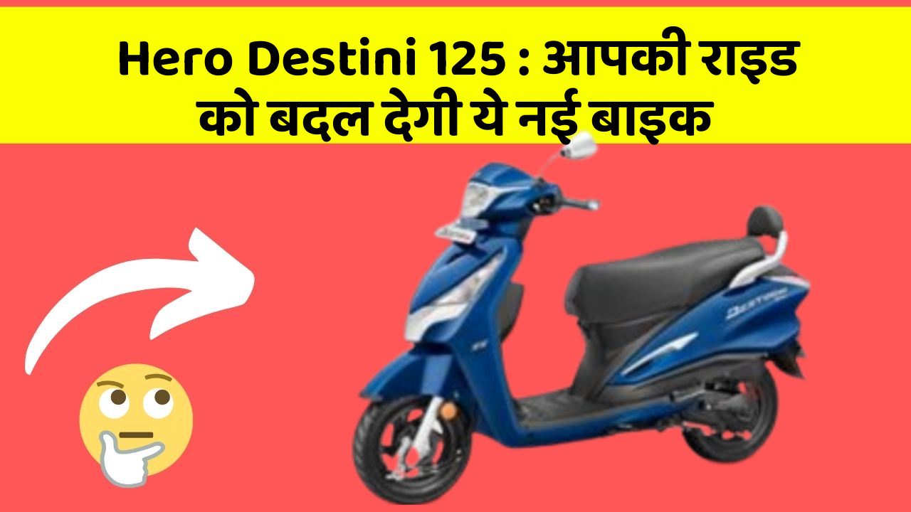 Hero Destini 125: आपकी राइड को बदल देगी ये नई बाइक